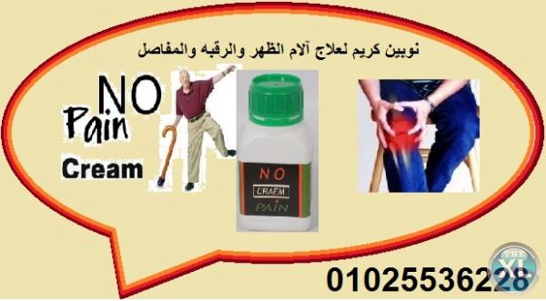 نوبين كريم no pain cream لعلاج آلام الظهر والرقبه