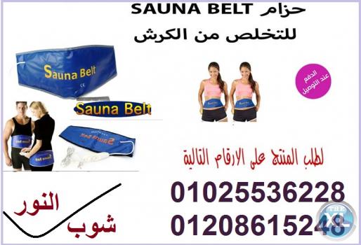 جهاز (Sauna Belt) للتخسيس ونحت الجسم