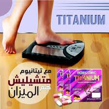 تيتانيوم للتخسيس01013570616