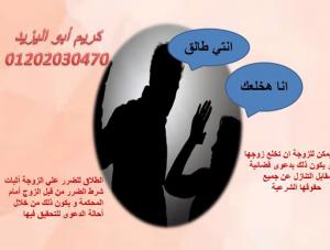 اشهر محامي خلع  (كريم ابو اليزيد)  01202030470