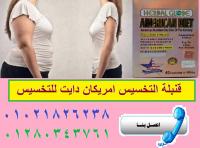 انقصى وزنك بكل امان مع كبسولات التخسيس امريكان دايت