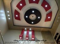 شركات ديكور  عقاري ( 01020115116 - 01100448640 )