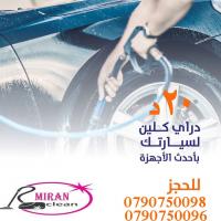 نظف سيارتك الان من عمان او الزرقاء بس 20 دينار
