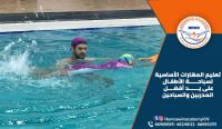افضل نادي سباحة للأطفال في الكويت | تعليم سباحة للاطفال