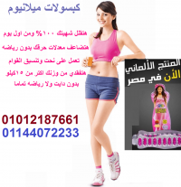 ميلانيوم لزيادة معدلات حرق الدهون فى الجسم