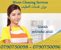 ميران لخدمات التنظيف الشامل للمنازل و المكاتب و الشركا