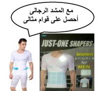 مشد just one shapers الرجالى لإخفاء الكرش ولقوام ممشوق 01283360296