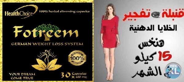 خسى من 10 ل 12 كيلو مع كبسولات فوتريم الالمانية