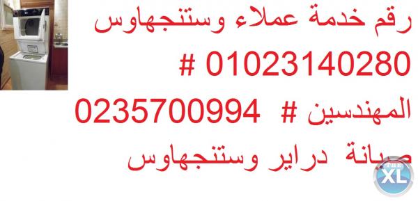 هاتف صيانة تلاجة وستنجهاوس 01092279973 & اصلاح وستنجهاوس الدقي & 0235700994