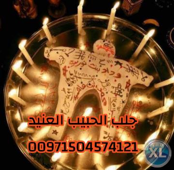 رقم شيخ روحاني للجلب والمحبة 00971504574121