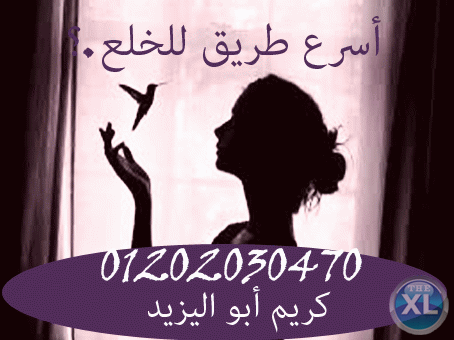 احسن محامي خلع (كريم ابو اليزيد)01202030470