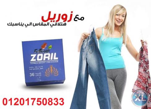 كبسولات زوريل لخساره الوزن الزائد