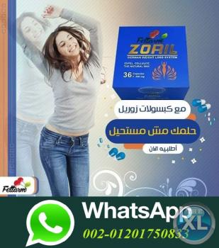 كبسولات زوريل لخساره الوزن الزائد