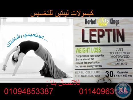 لتفتيت الدهون كبسولات ليبتين للتخسيس