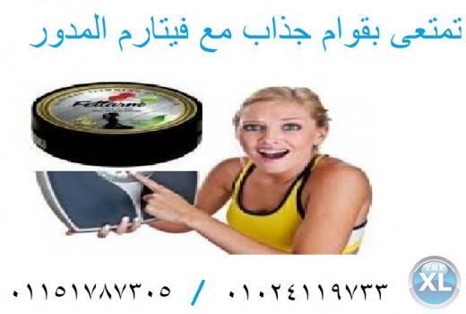 لنحت الجسم وسد الشهيه منتج فيتارم المدور