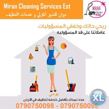 ميران لتوفير عاملات للتنظيف والترتيب اليومي للمنازل و المكاتب