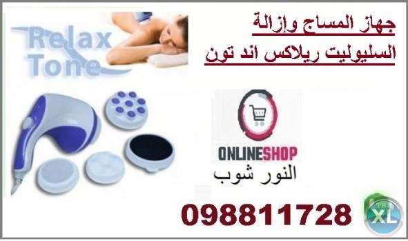 ريلاكس اند تون جهاز المساج والتدليك Relax and Tone Massager