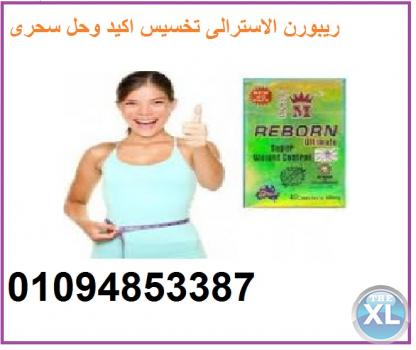 كبسولات ريبورن الاسترالي للتخسيس REBORN