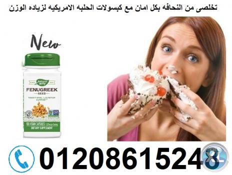 حبوب الحلبه الامريكيه fengreek لزياده الوزن