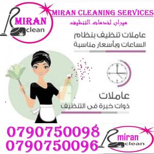 لدينا عاملات لتقديم خدمة التنظيف و الترتيب اليومي