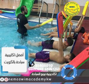 نوادى تعليم السباحة في الكويت | اكاديمية نيمو - 66569095
