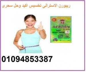 كبسولات ريبورن الاسترالي للتخسيس REBORN