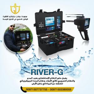 جهاز ريفر جي - River G | حصريا لاول مره جهاز لكشف المياه الج