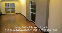 تشطيبات شقق ( عقاري 01100448640 - 0233041694 )