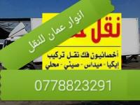 أنوار عمان للنقل الاثاث المنزلي 0778823291