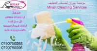 ميران كلين لتوفير عاملات تنظيف بخبرة عالية للتنظيف الي
