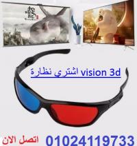 للإستمتاع بالأفلام ثلاثية الأبعاد اليك نظارة vision 3d
