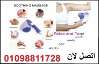 ريلاكس اند تون جهاز المساج والتدليك Relax and Tone Massager