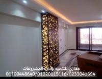 شركه تشطيب (شركه عقاري ) 01100448640