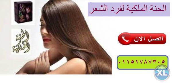 الحنة الملكية لفرد الشعر وتنعيمه وتطويله