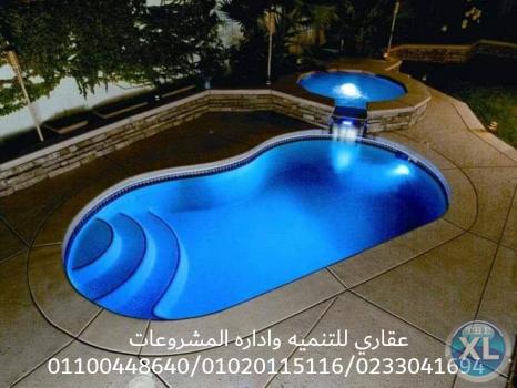 تشطيب حمامات سباحة ( 0233041694  - 01020115116 ) ( شركة عقارى )