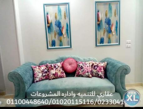 شركه تصميم  ديكورات – شركه تشطيبات ( عقارى 0233041694 )