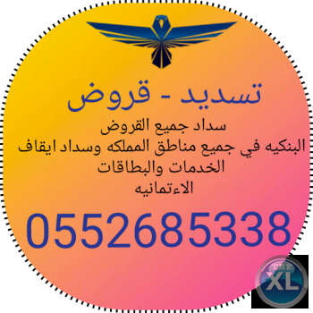 سداد قروض بنكيه0552685338