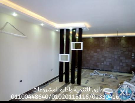 شركه تشطيبات منازل (شركه عقاري ) 01100448640 _ 01020115116