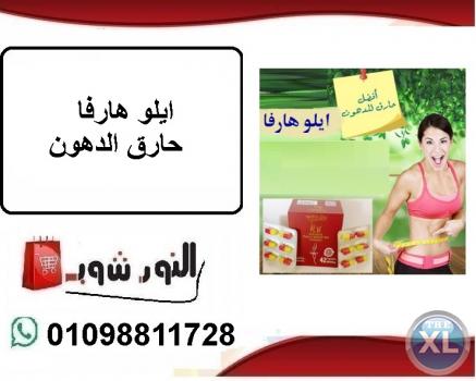 هتخسي بدون ماتحسي مع كبسولات ايلو هارفا