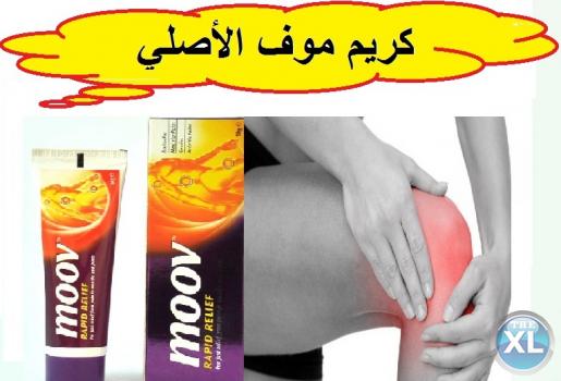 كريم موف اقوى منتج للقضاء على الام الظهر والعمود الفقرى