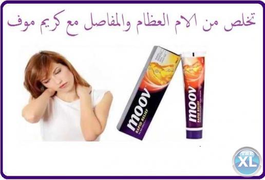 كريم موف اقوى منتج للقضاء على الام الظهر والعمود الفقرى