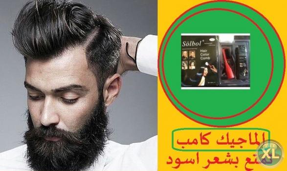 تخلص من الشيب المبكر بخطوة واحدة مع الماجيك كومب