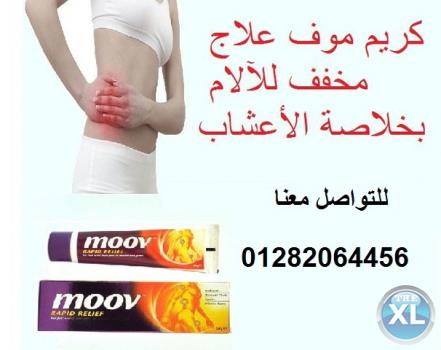 كريم موف مسكن لمنع الألم متعدد الأستخدام 01282064456