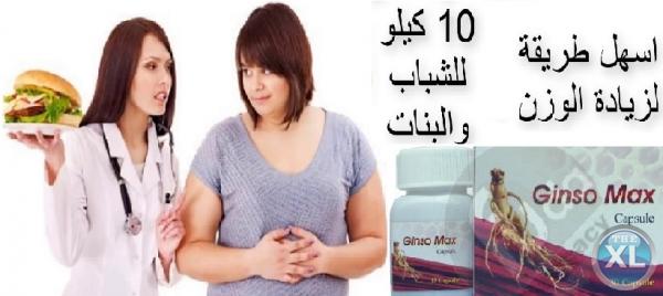 جنسو ماكس لزياده الوزن والتخلص من النحافه 01283360296