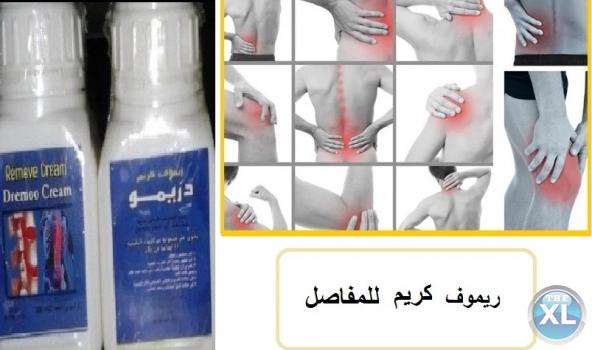 كريم ريموف هيوفرلك الراحه لجسمك ولعضلاتك 01282064456