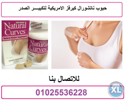 حبوب ناتشورال كيرفز الامريكية لتكبيــــر الصدر