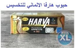 كبسولات نيوهارفا للتخسيس HARVA