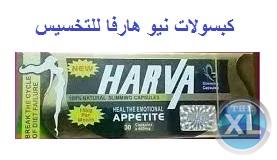 كبسولات نيوهارفا للتخسيس HARVA