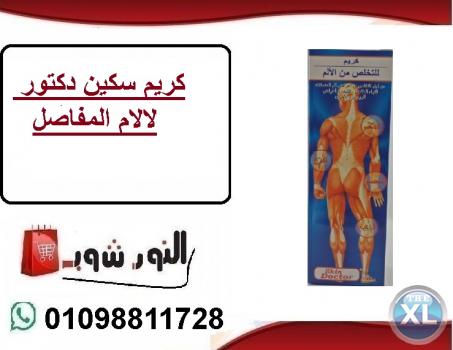 كريم skin doctor للتخلص من آلام المفاصل