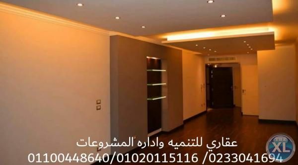 شركه تشطيب في مصر  ( شركه عقاري 01020115116_0233041694 )